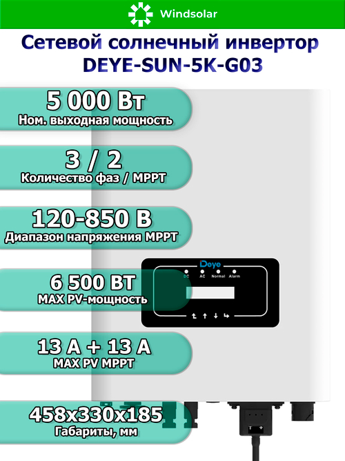 Сетевой солнечный инвертор DEYE-SUN-5K-G03 (5kW / 3P / PV 6.5 kW)