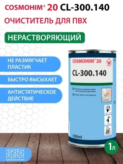 COSMOHIM 20 CL-300.140 ПВХ-очиститель, не размягчающий, антистатическое действие