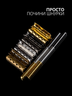 Концевики (эглеты) металлические для шнурков