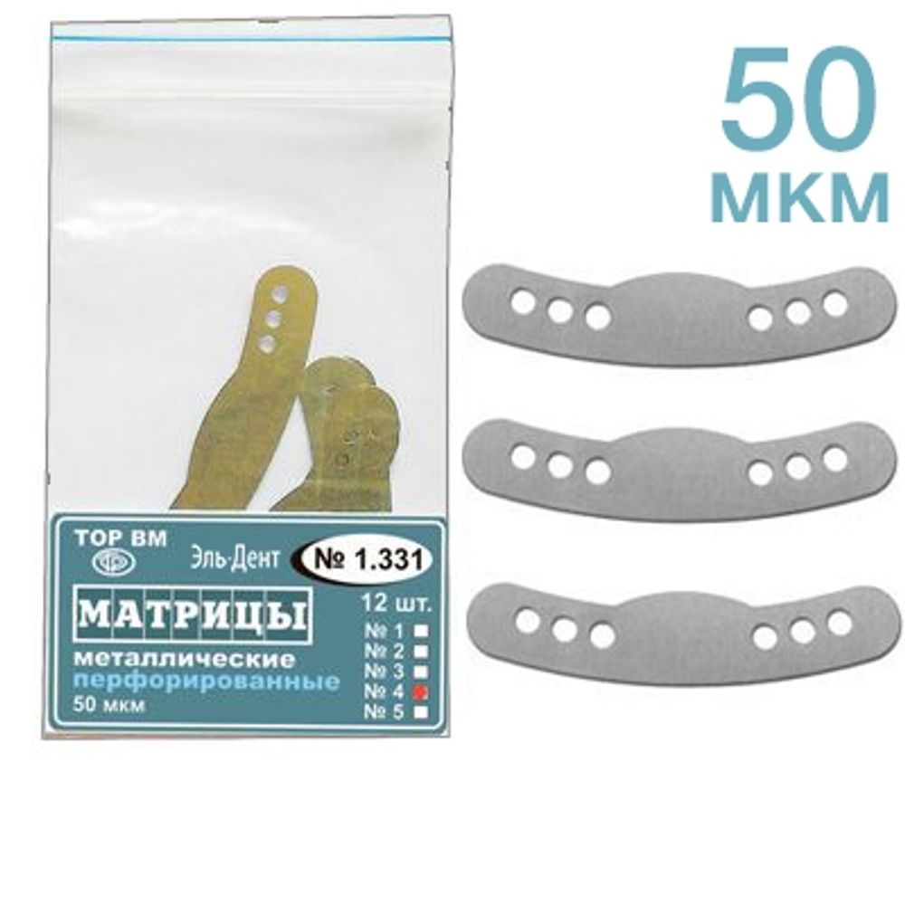 ТОР-1.331 (4) Матрицы металлические перфорированные 50 мкм Большие. 12 шт.