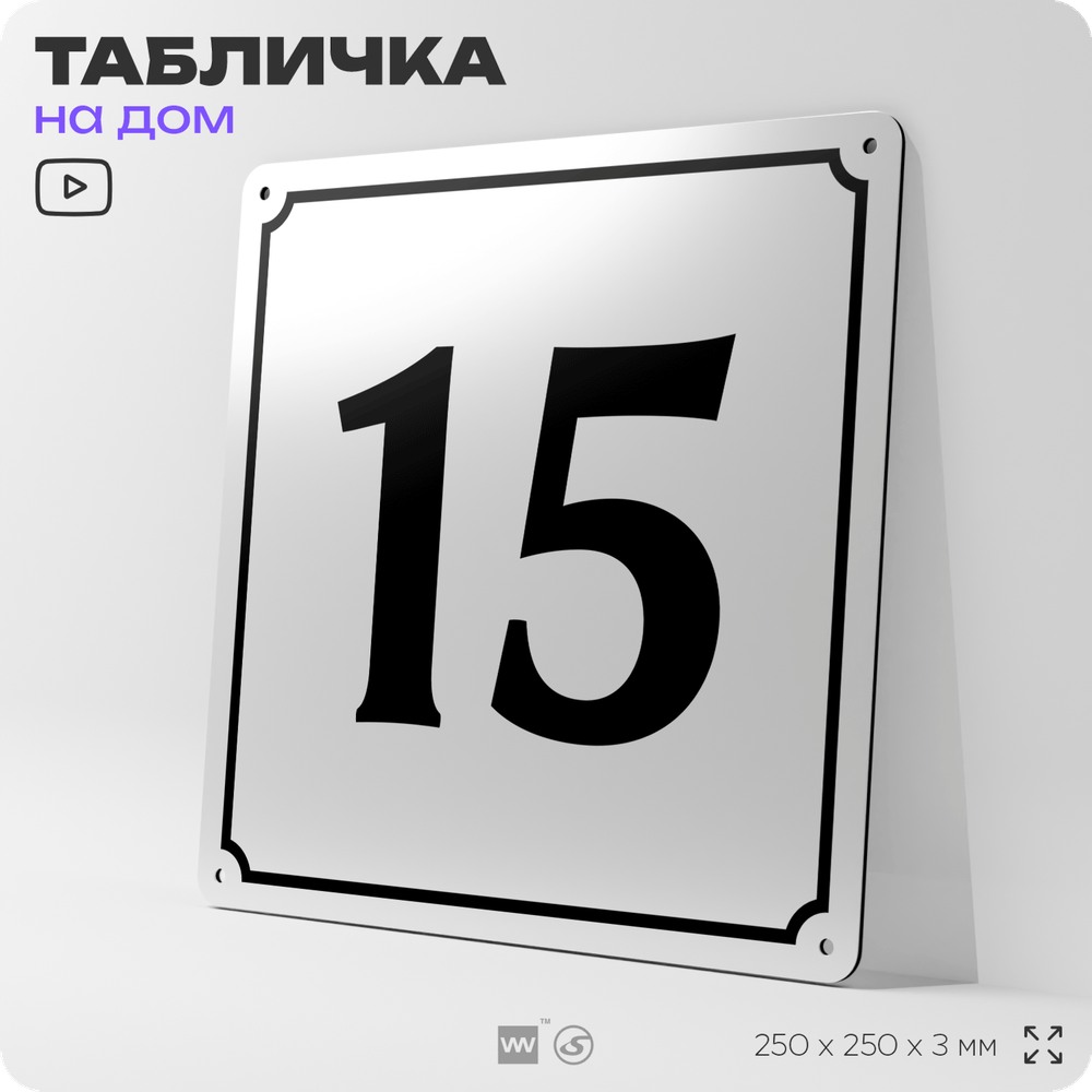 Адресная табличка с номером дома 15, на фасад и забор, белая, Айдентика Технолоджи