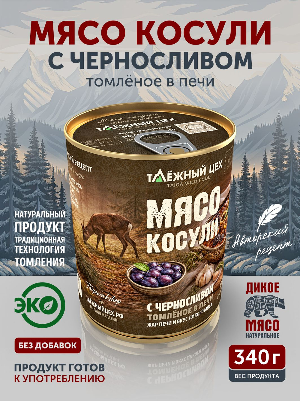 Мясо косули с черносливом ТАЁЖНЫЙ ЦЕХ готовая еда 340 г