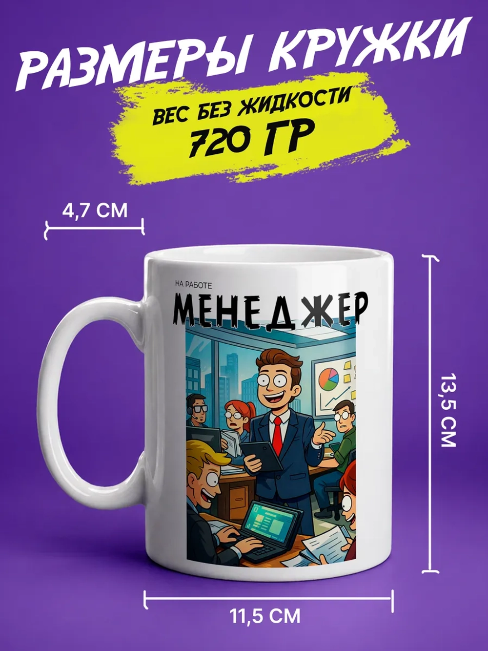 Кружка "Менеджер на работе и после"