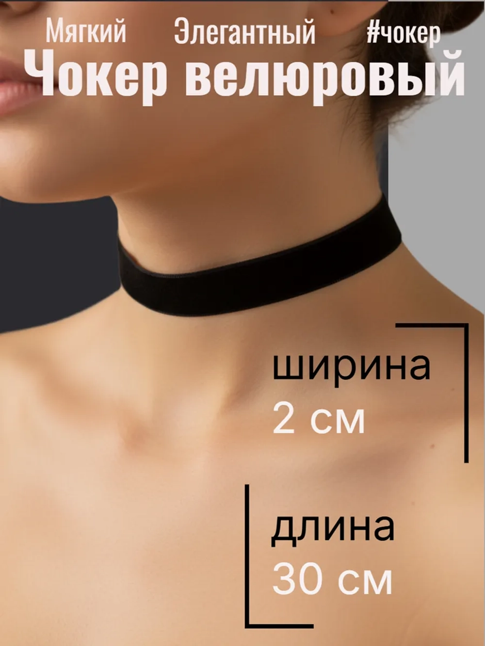 Черный бархатный чокер 2 см. Серебристая застежка
