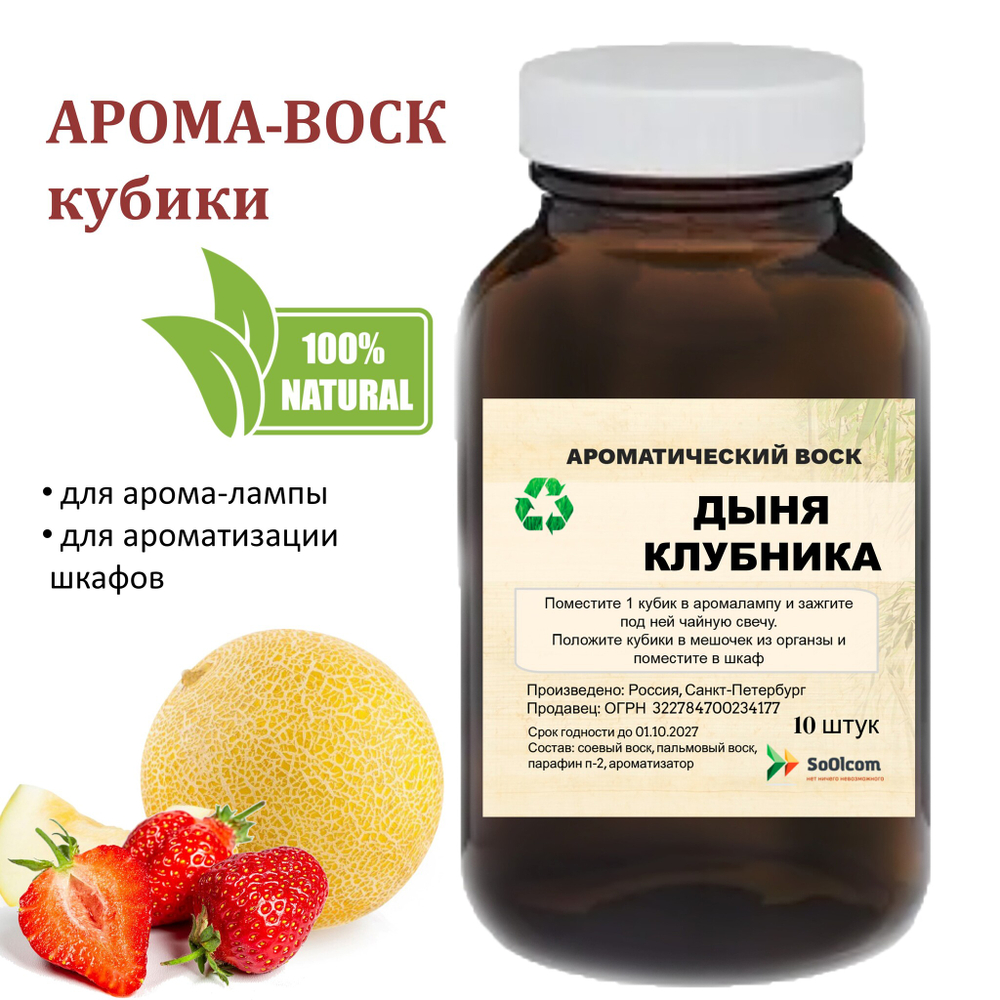 Дыня и клубника, кубики восковые для ароматизации, 10 штук