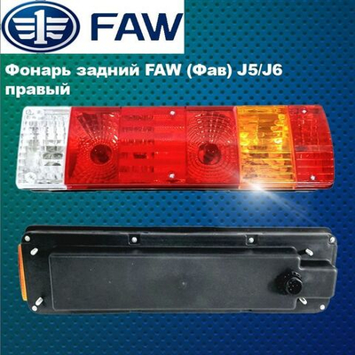 Фонарь задний правый Faw (Фав) J5,J6