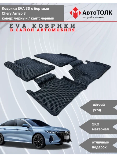 EVA коврики с бортами в салон автомобиля. Chery Arrizo 8.