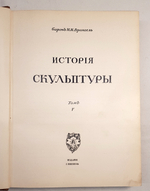 "История русского искусства". И. Грабарь. 1910 г.