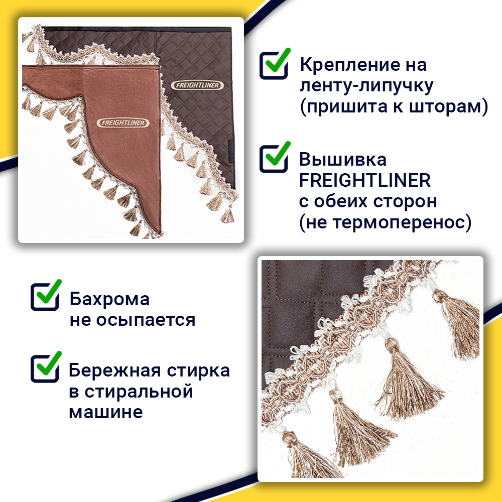Ламбрекен с косынками стеганые Freightliner (экокожа, коричневый, бежевые кисточки)
