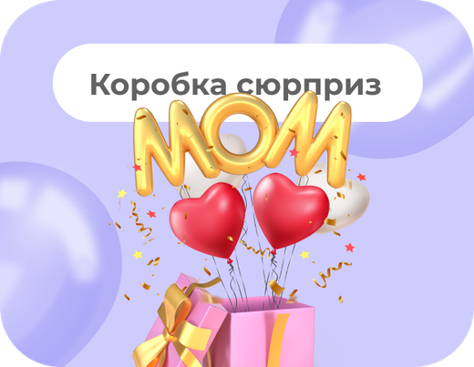 КОРОБКА СЮРПРИЗ