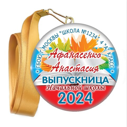 Закатная медаль. Выпускник начальной школы. Арт. 6911