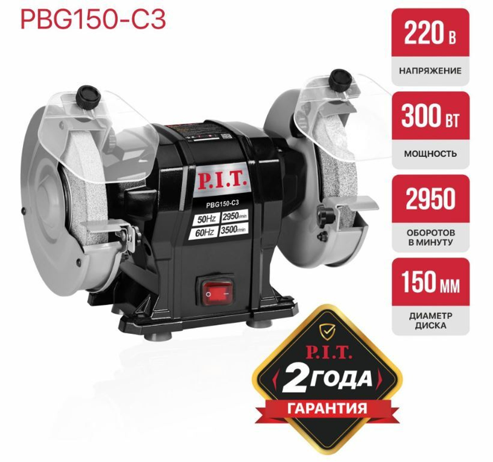 Станок точильный PBG150-C3 (300Вт,2950об/мин, круг Ф150х12.7х20мм, пылезащита)