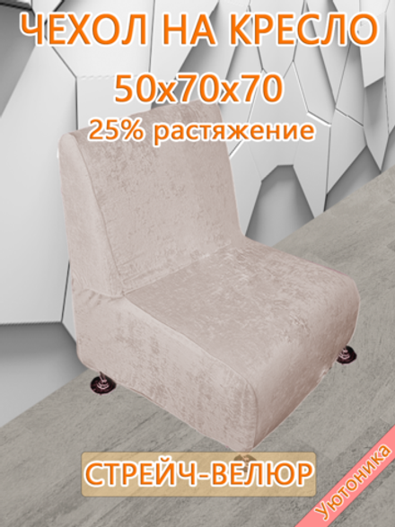 Чехол на кресло 50х70х70 кухонное (офисное)