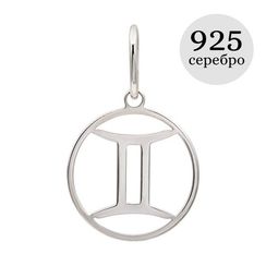 Подвеска Знак зодиака Близнецы из серебра