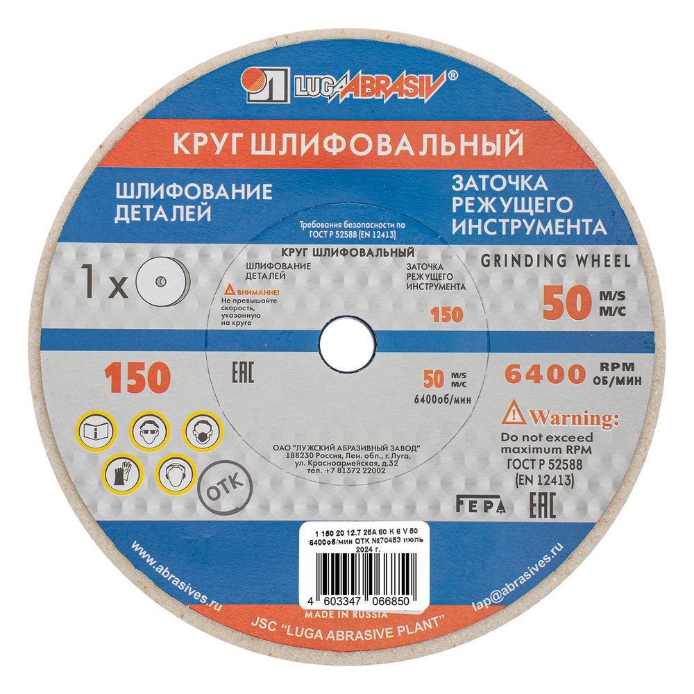 Круг шлифовальный, 150 х 20 х 12.7 мм, 25А, F60, (K, L) "Луга"