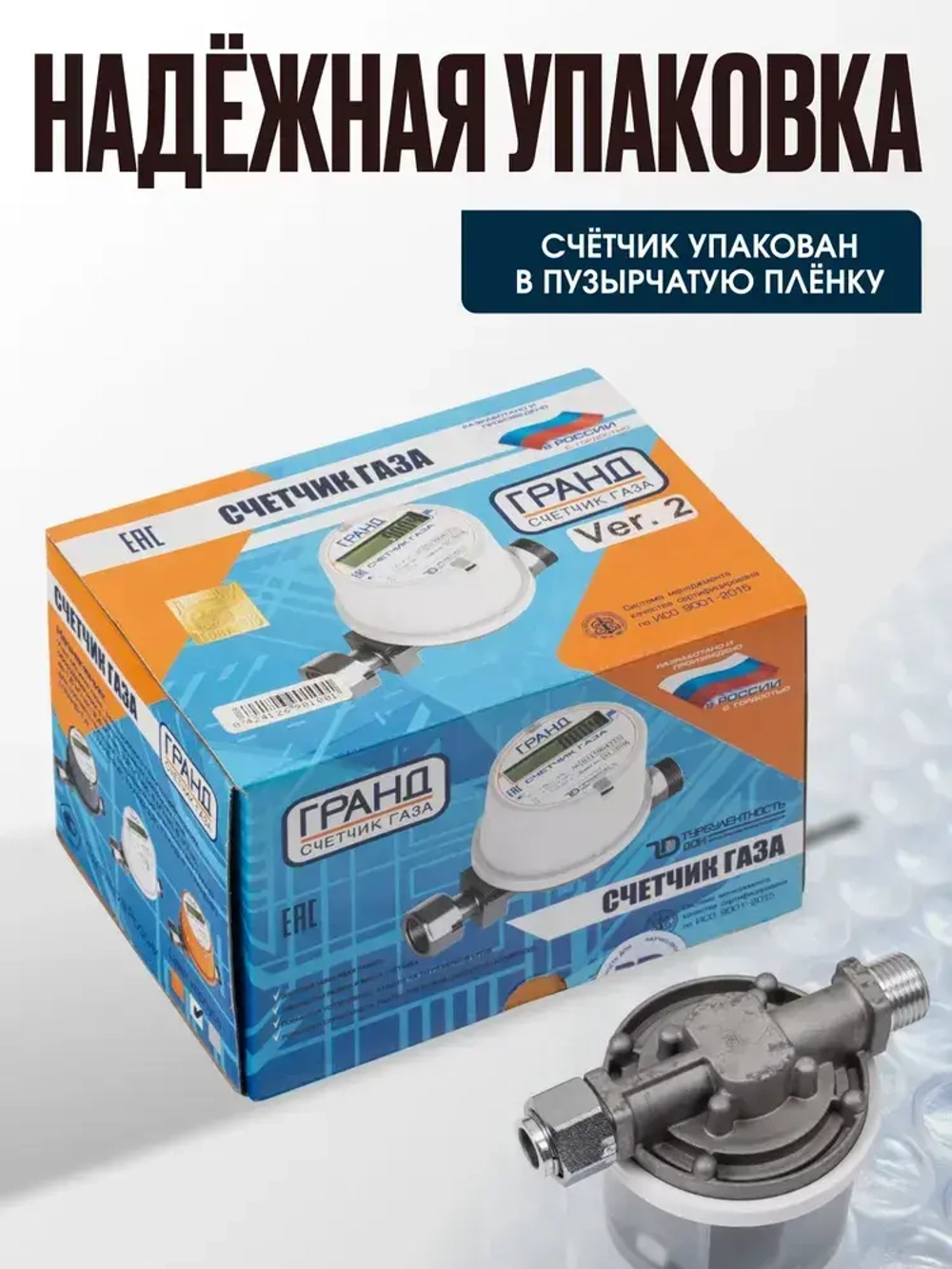 Счетчик газа Гранд - 1,6 для установки в Российской Федерации для квартиры