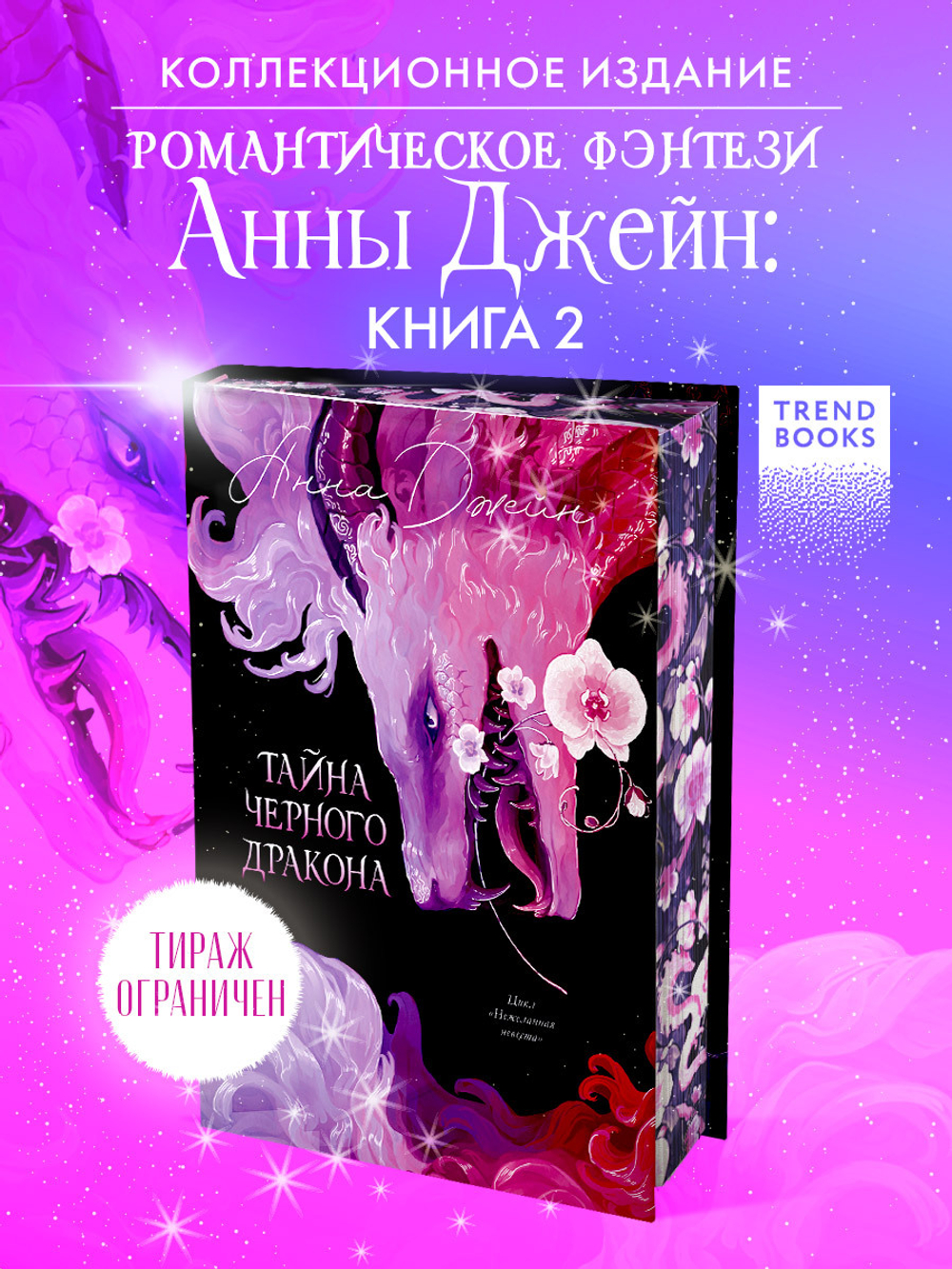 Эксклюзивная коллекция. Тайна Черного дракона