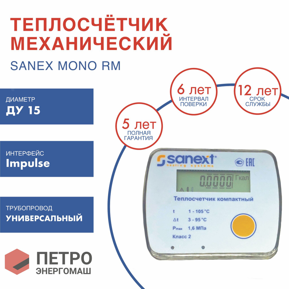 Теплосчетчик SANEXT Механический Mono RM Ду 15 мм, 0,6 м3/ч универсальный импульсный (5840-К), шт