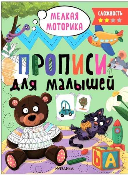 Прописи. Сложность 2