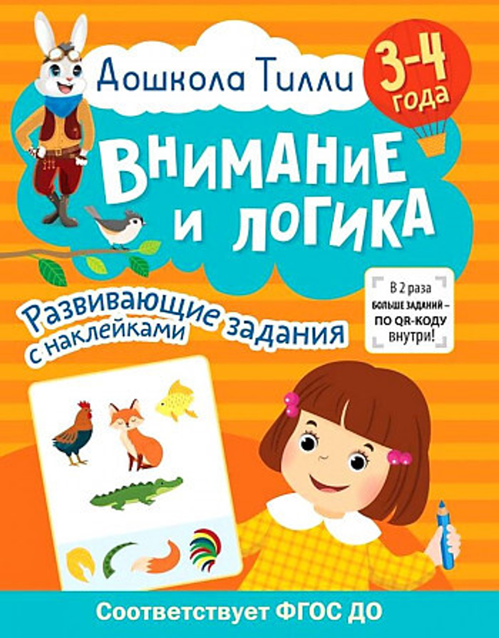 3-4 года. Дошкола Тилли. Внимание и логика. Развивающие задания с наклейками, изд.: АСТ, авт.: Гаврина С.Е., Кутявина Н.Л., Щербинина С.В., Топоркова И.Г., серия.: Дошкола Тилли