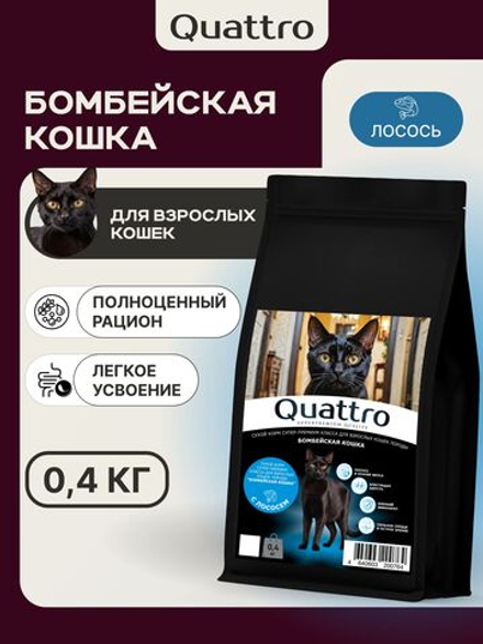 Корм сухой для взрослых кошек породы Бомбейская кошка, с лососем, 400 гр, QUATTRO