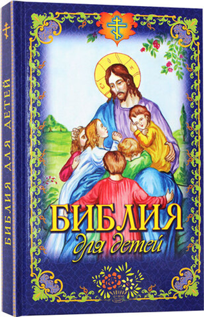 Библия для детей. син/обл (РодноеПепелище) -50% 20091529