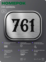 Номерок на дверь квартиры 761, для кабинета, офиса, шильдик 9 х 7 см, серебристый, Айдентика Технолоджи