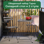 Комплект садовой мебели Тэрно из массива березы с нержавеющим стальным каркасом, складной стол и 2 складных стула для улицы дачи кафе, графит