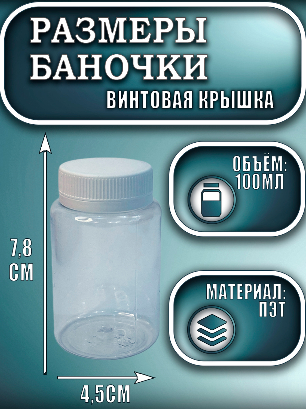 Баночка пластиковая 100 мл (широкая)