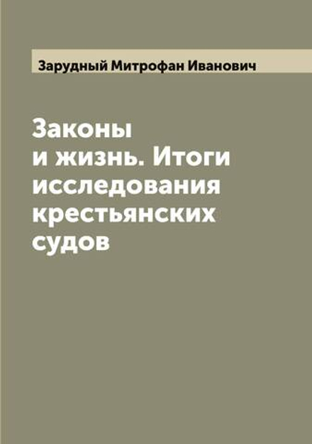 Законы и жизнь. Итоги исследования крестьянских судов | Зарудный Митрофан Иванович