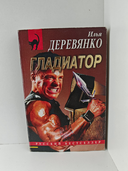 Гладиатор: Повести