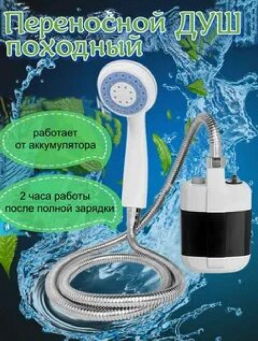 Переносной душ