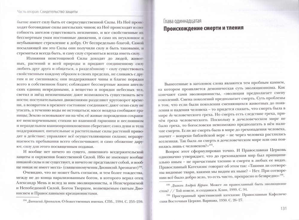 Кто как Бог? или сколько длился день творения. Священник Даниил Сысоев