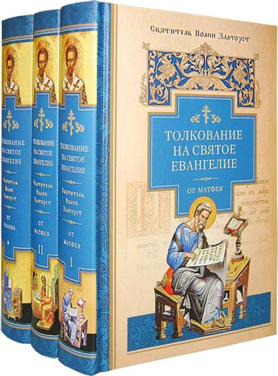 Толкование на Святое Евангелие в 3-х томах святителя Иоанна Златоуста