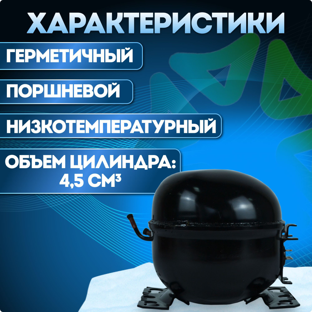 Компрессор холодильный С-КМ 100 Н5-10 LBP 92 Вт R134a