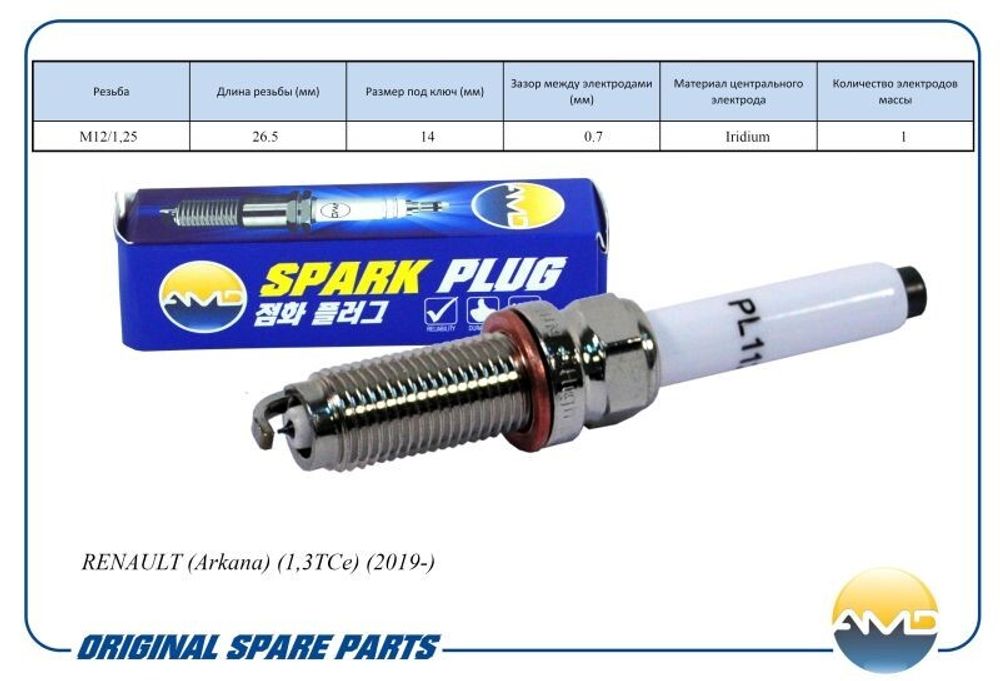 Свечи /Renault Arkana 1.3/ иридиевые и.у. (AMD)