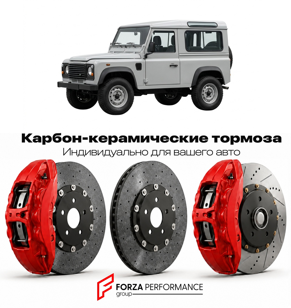 Карбон-керамическая тормозная система для Land Rover Defender 90 I 1990-2016 Ленд Ровер