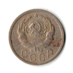 15 копеек 1936 год