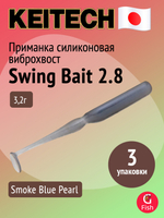 Приманка силиконовая Keitech Swing Bait 2.8", цвет #373S Smoke FLK., 3 упаковки по 8 штук