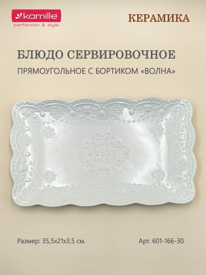 Блюдо сервировочное прямоугольное 35,5х21х3,5 см.