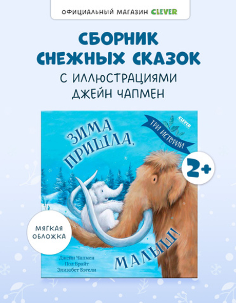 Книжки-картинки (мягкая обложка). Зима пришла, малыш! Три истории