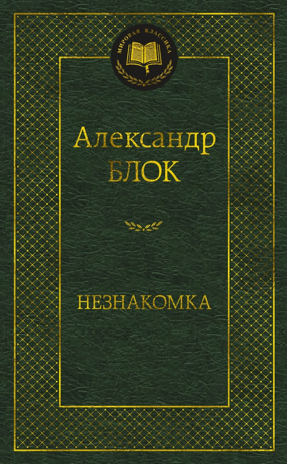 Незнакомка. Александр Блок