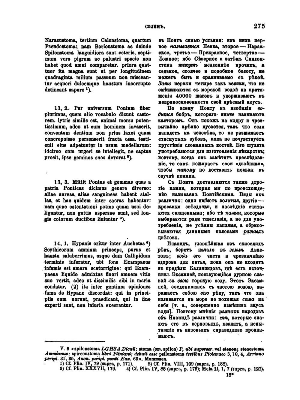 Известия древних писателей греческих и латинских о Скифии и Кавказе. Том 2. Латинские писатели | В.В. Латышев