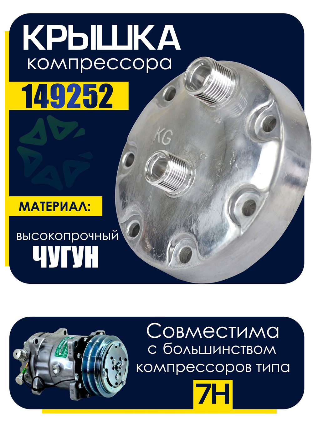 Крышка (149252) для компрессоров 7H