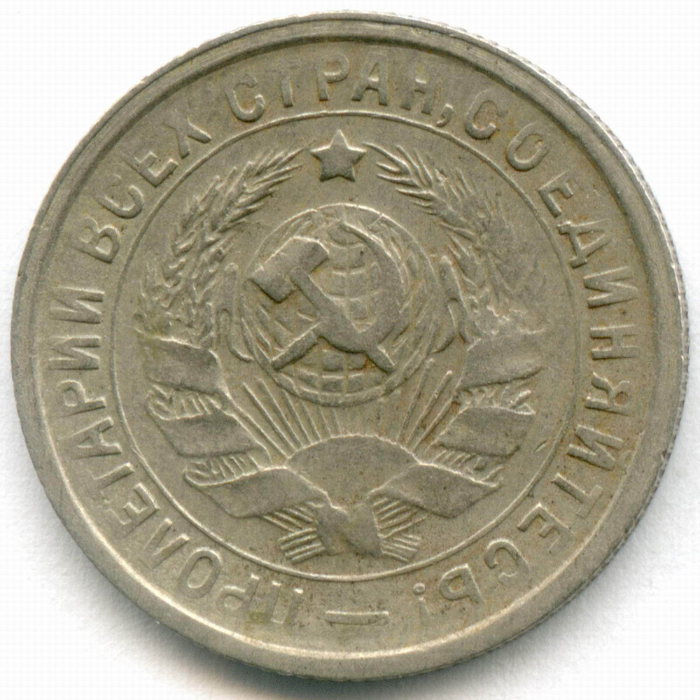 15 копеек 1934 год. (Шт 1.2) VF