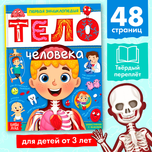 Энциклопедия в твёрдом переплёте "Тело человека" 48 стр 4820800