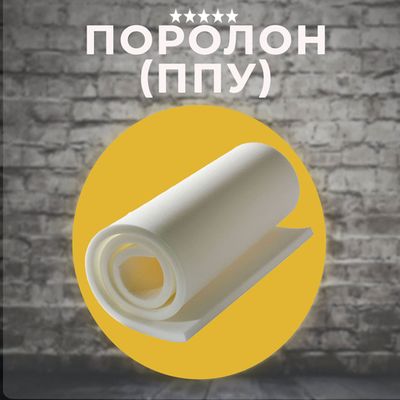 Поролон
