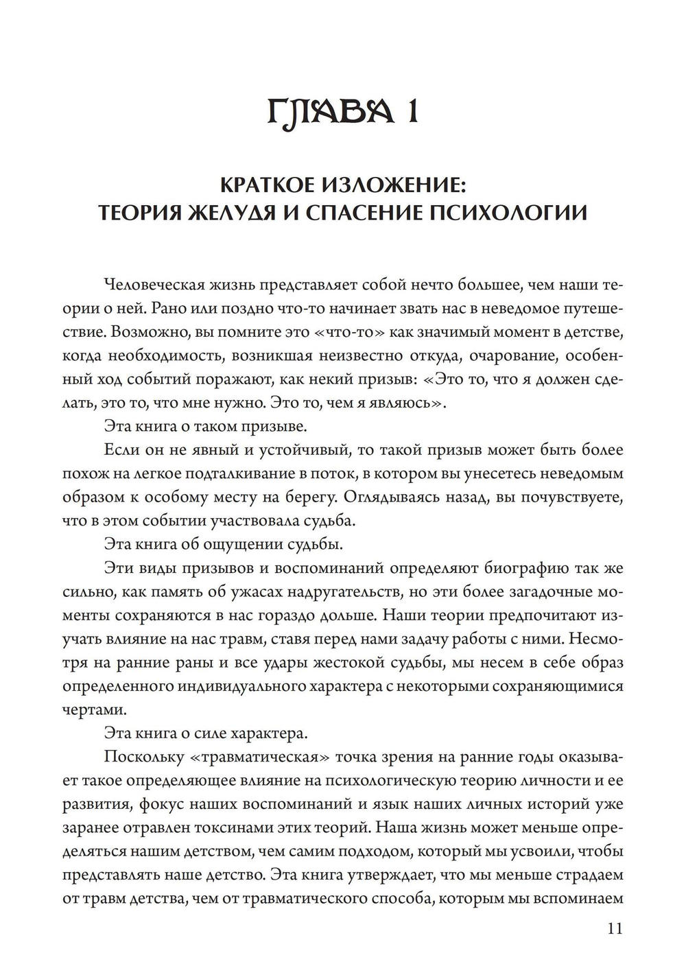 Код Души. В поиске характера и призвания