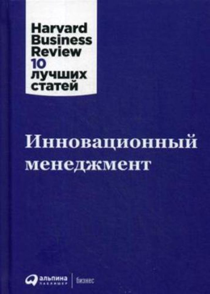 Инновационный менеджмент. Коллектив авторов HBR