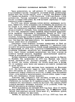 Всемирная парижская выставка 1900 года в иллюстрациях и описаниях | Орлов М.А.